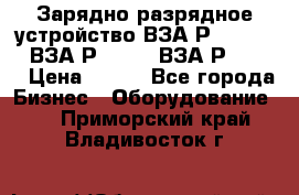 Зарядно-разрядное устройство ВЗА-Р-20-36-4 , ВЗА-Р-50-18, ВЗА-Р-63-36 › Цена ­ 111 - Все города Бизнес » Оборудование   . Приморский край,Владивосток г.